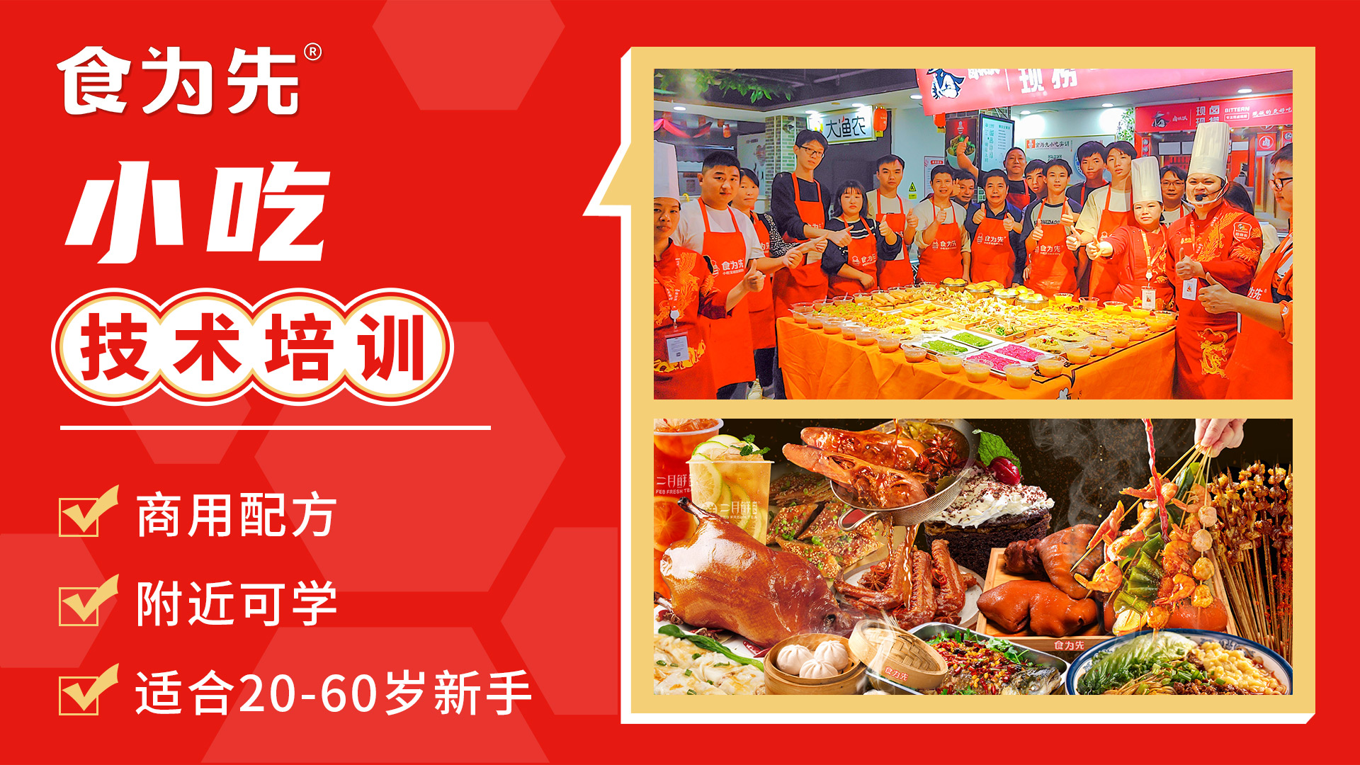 食为先小吃培训，小吃培训，学小吃哪家好，来食为先！直播-美食直播-百度直播