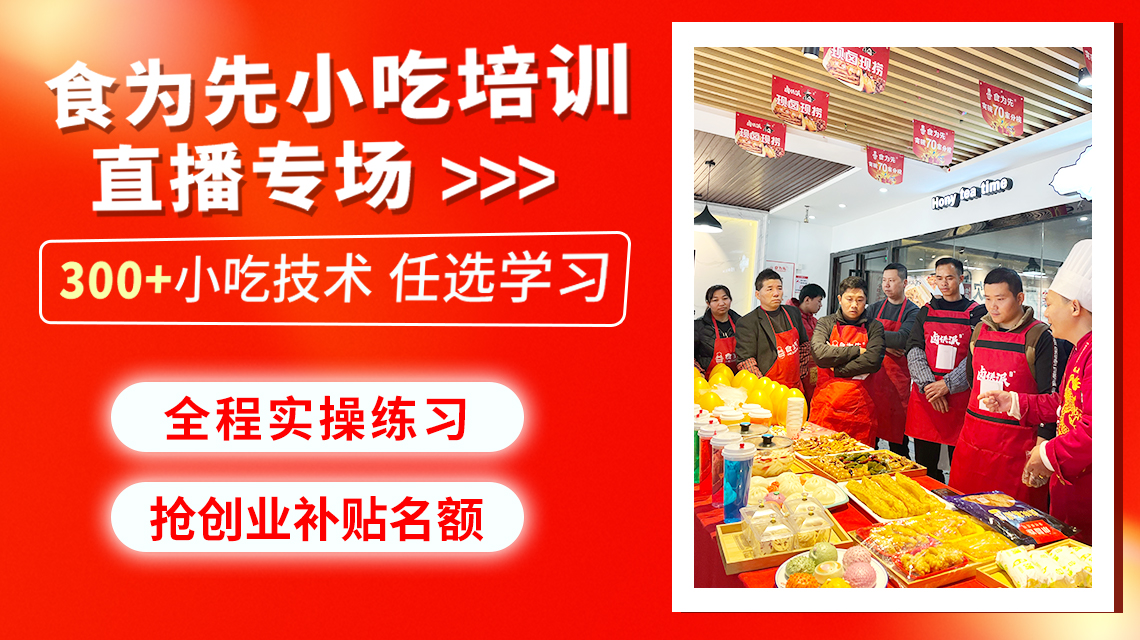 食为先小吃培训，小吃培训，学小吃哪家好，来食为先！直播-美食直播-百度直播
